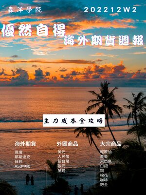 cover image of 優然自得海外期貨週報2212W2